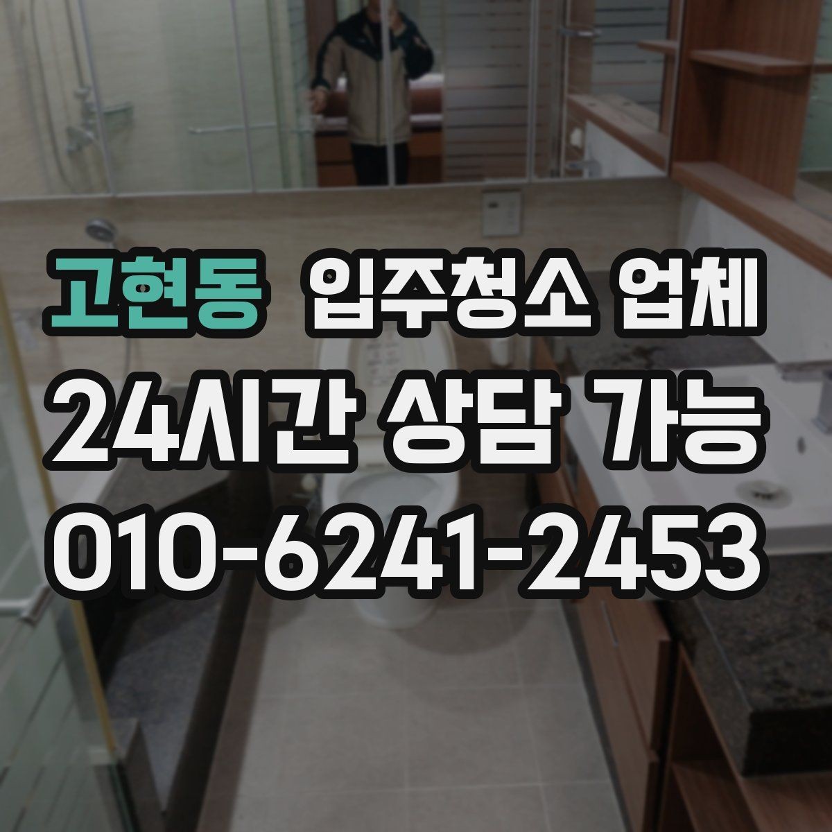 고현동 입주청소 업체 고를 때 가격만 보면 안 되는 이유