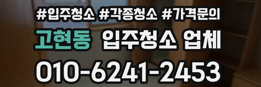 고현동 입주청소 업체