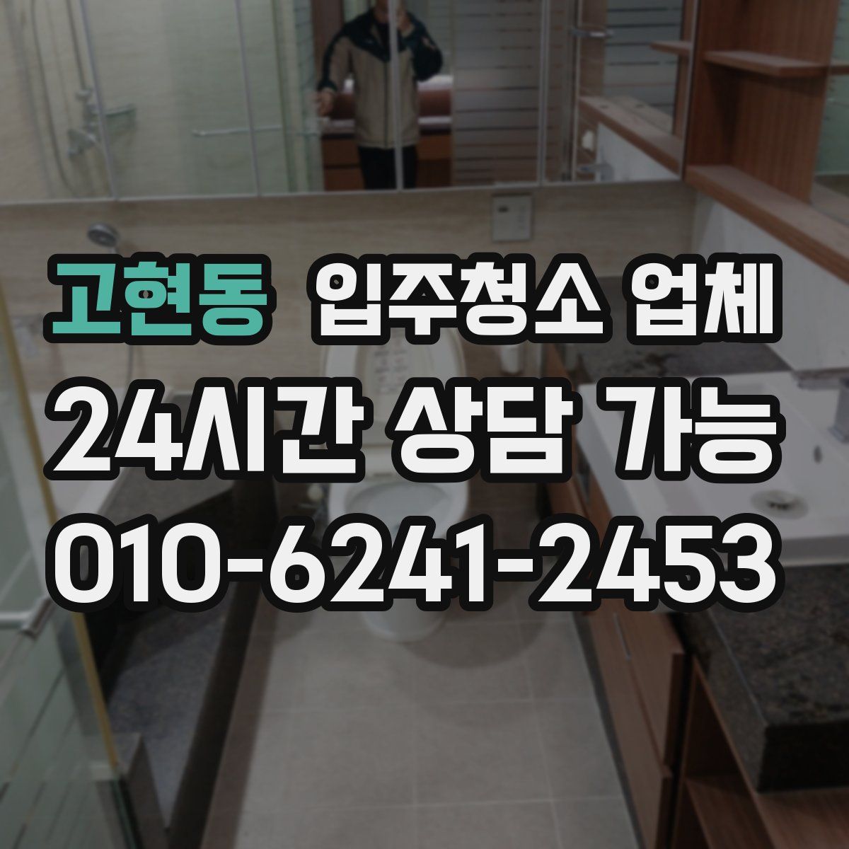 고현동 입주청소 업체