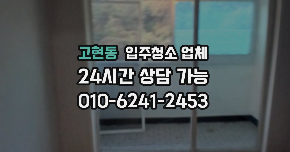 고현동 입주청소 업체