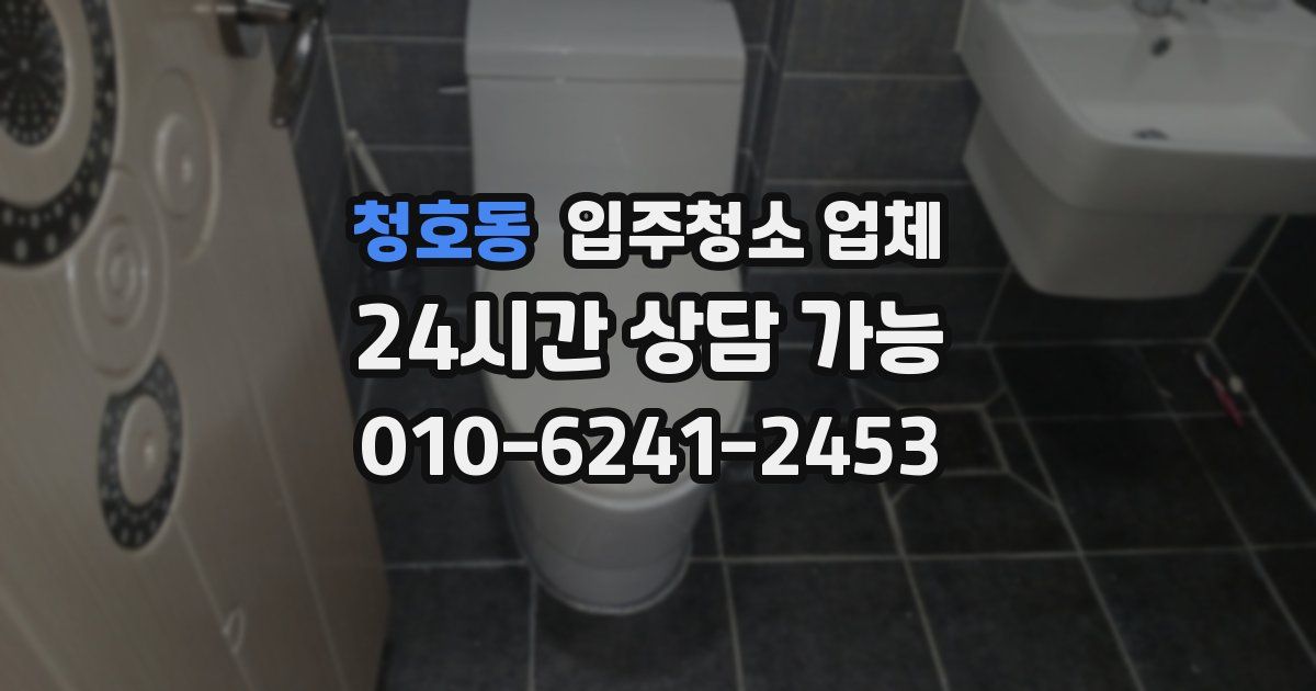 청호동 입주청소 업체