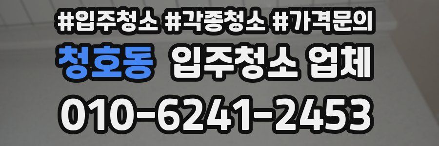 청호동 입주청소 업체