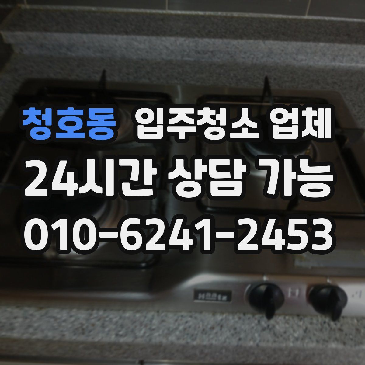 청호동 입주청소 업체