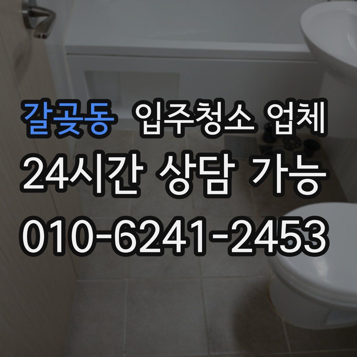 갈곶동 입주청소 업체 이용 전 확인할 전기·수도 상태