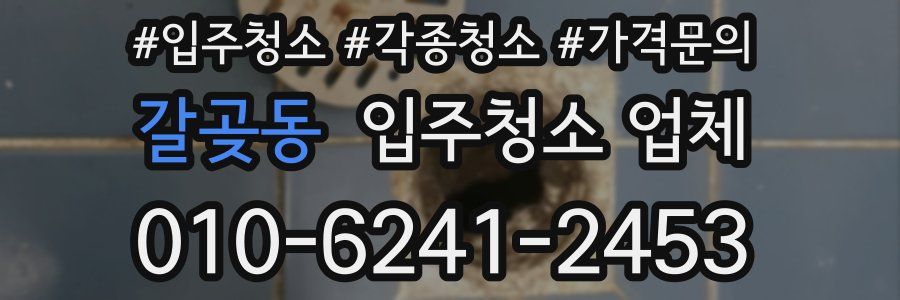 갈곶동 입주청소 업체