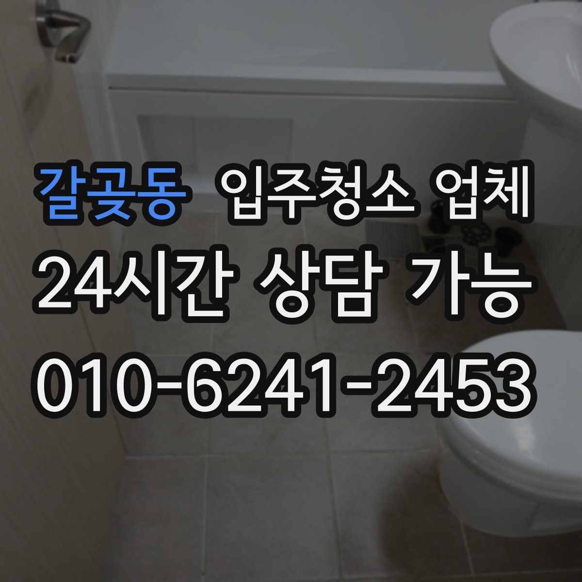갈곶동 입주청소 업체