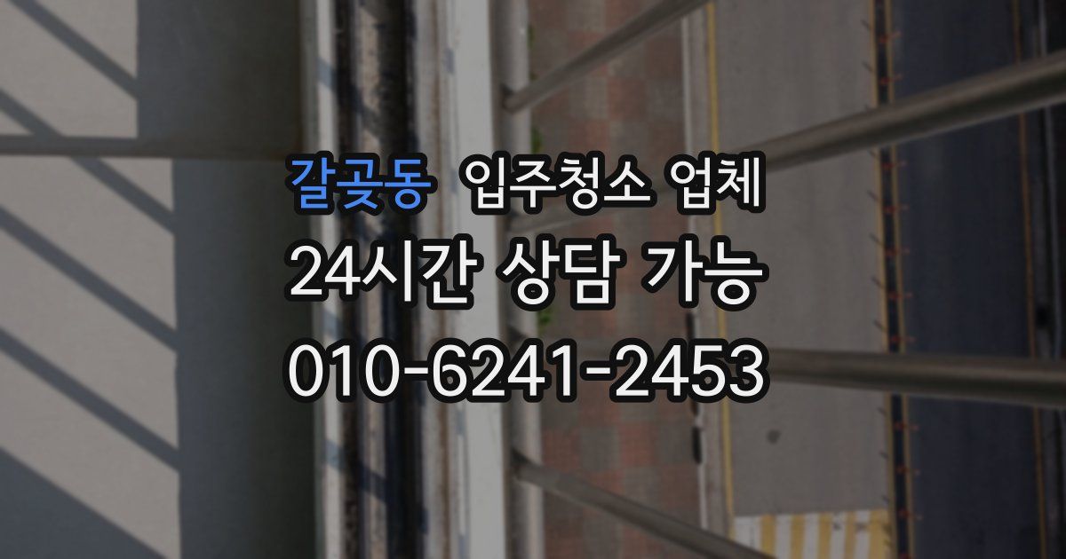 갈곶동 입주청소 업체