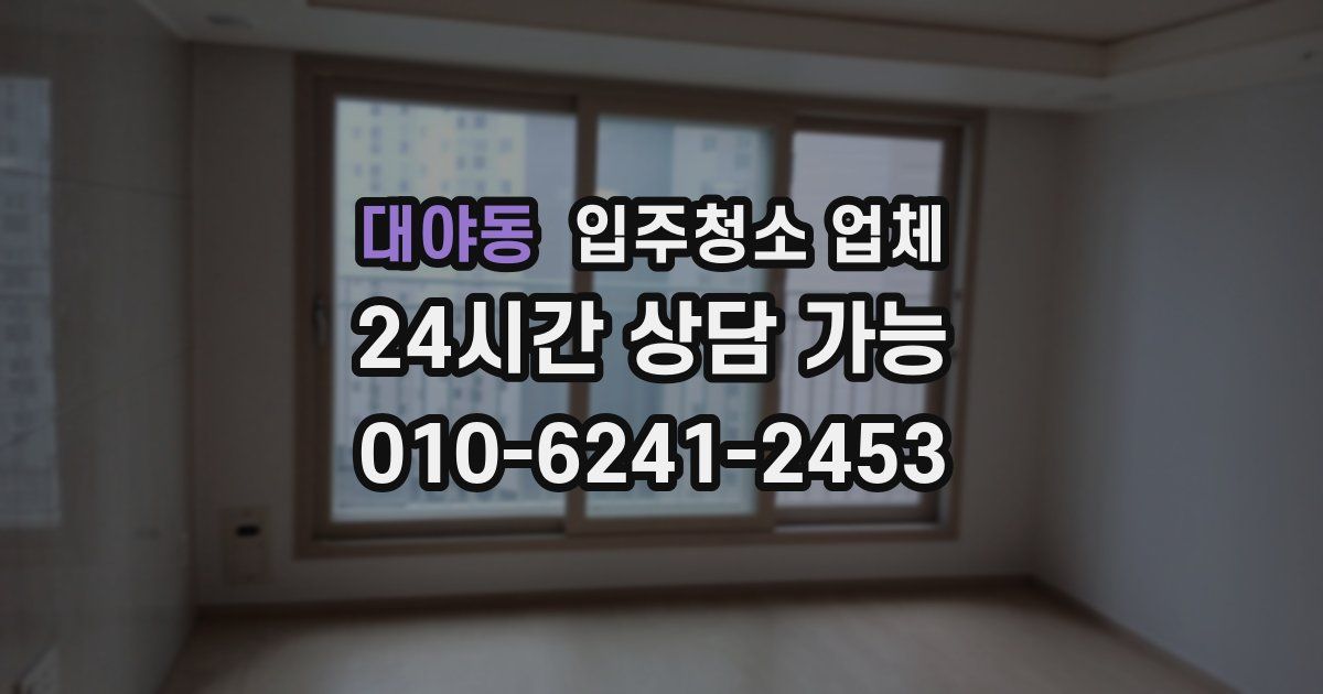 대야동 입주청소 업체