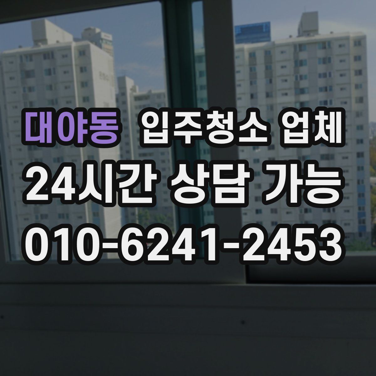 대야동 입주청소 업체
