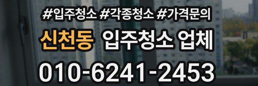 신천동 입주청소 업체
