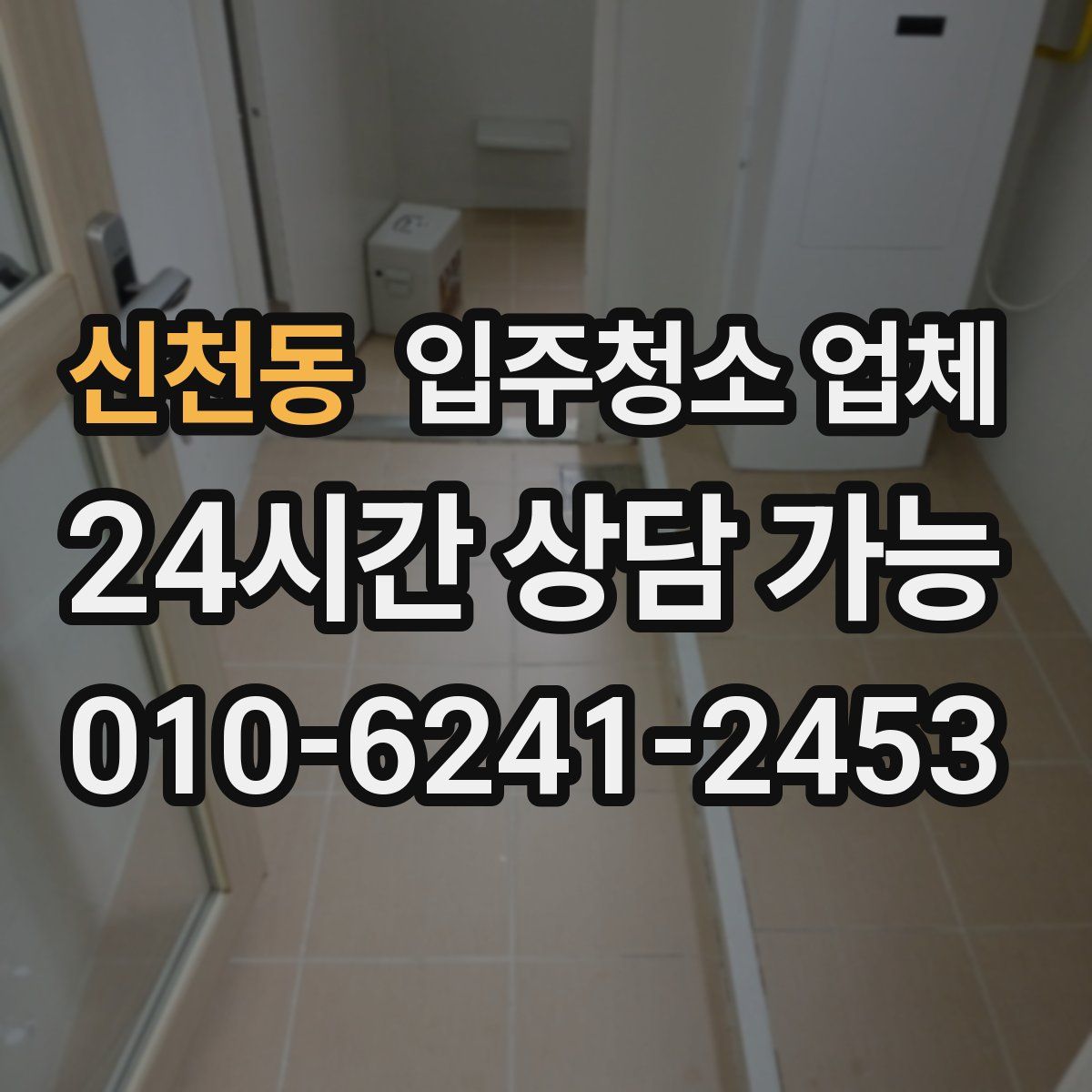신천동 입주청소 업체