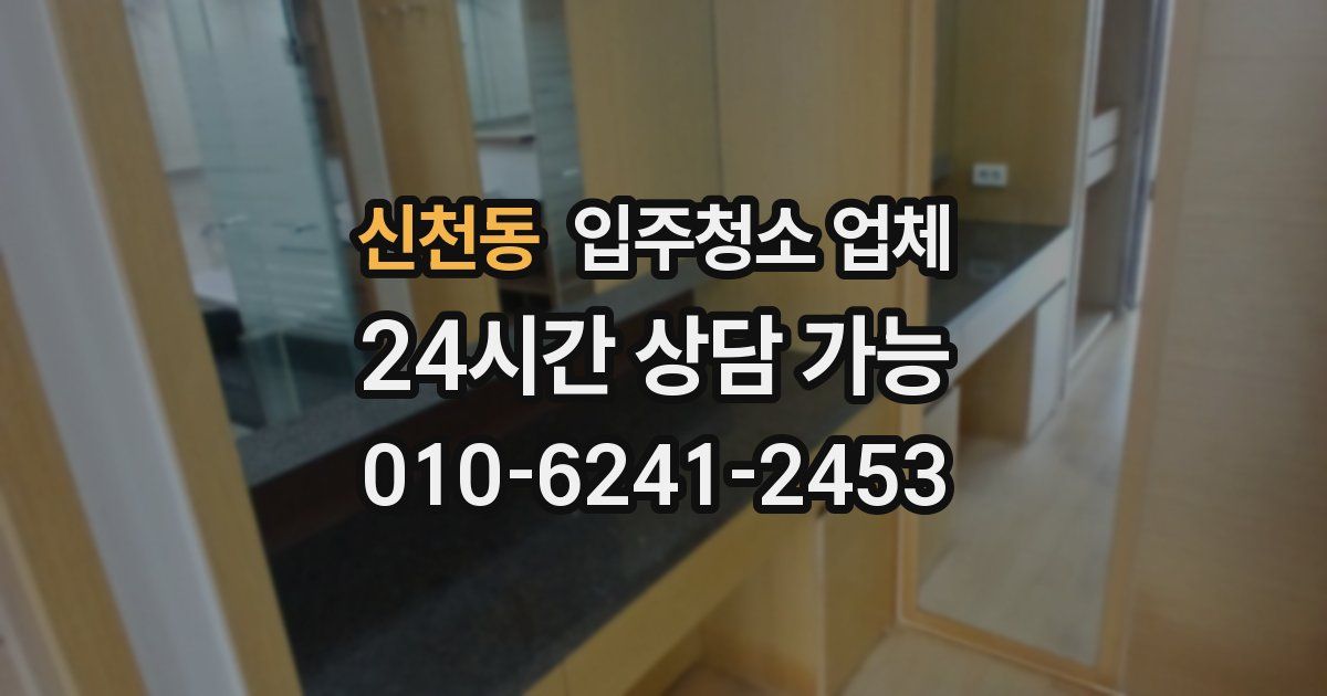 신천동 입주청소 업체