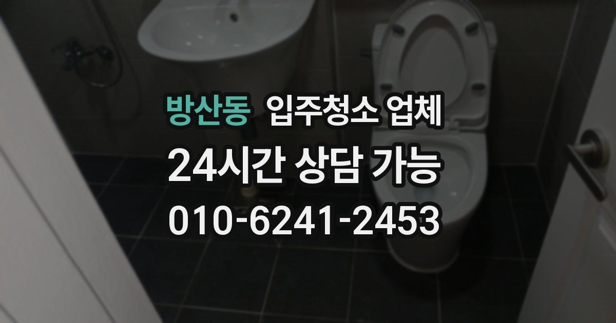 방산동 입주청소 업체