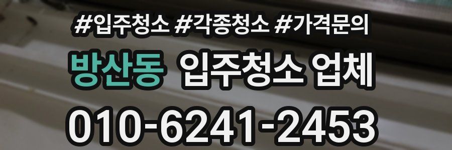 방산동 입주청소 업체