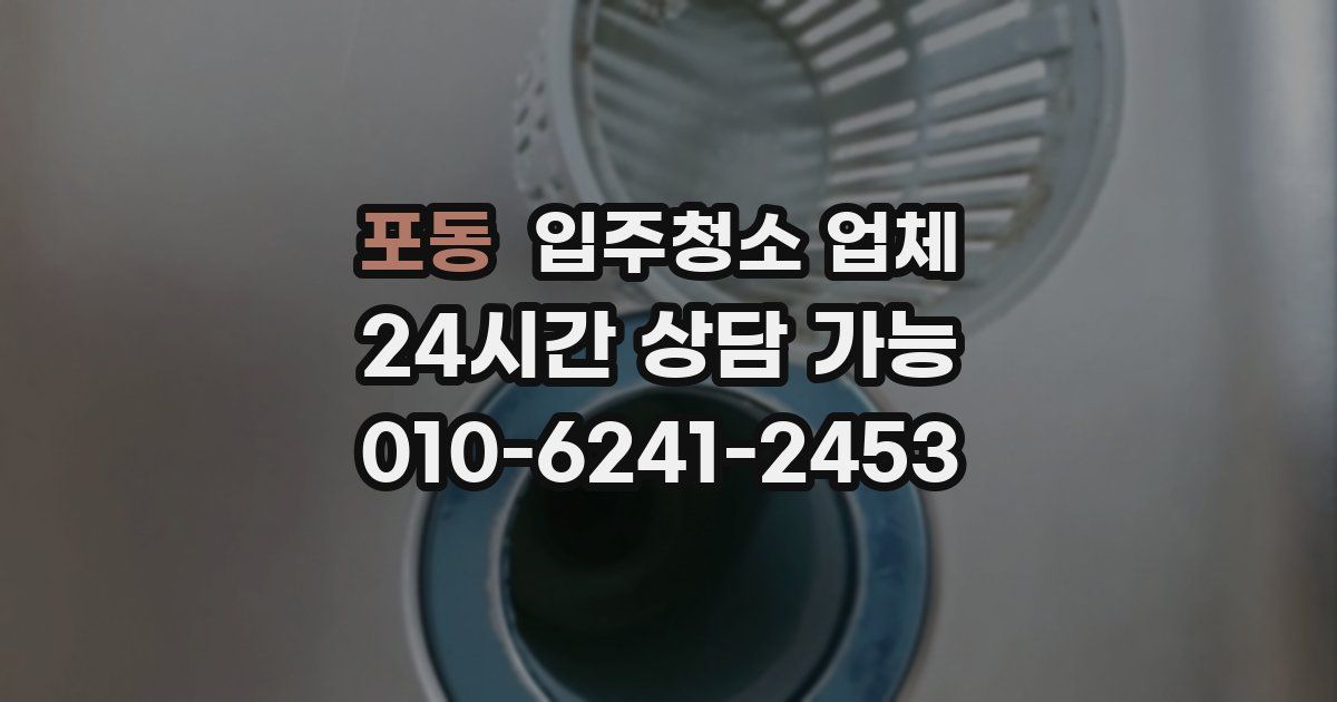 포동 입주청소 업체
