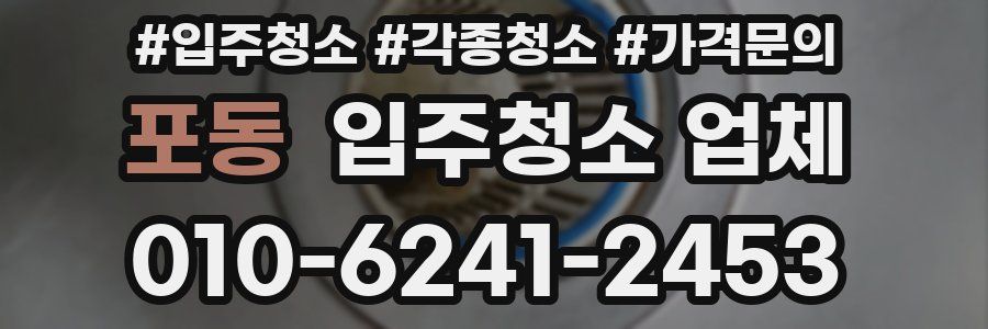 포동 입주청소 업체