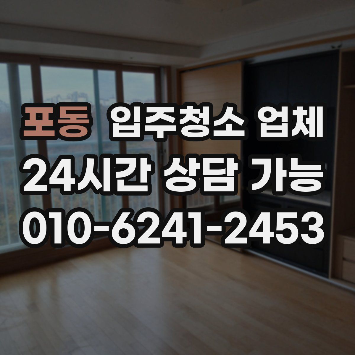 포동 입주청소 업체