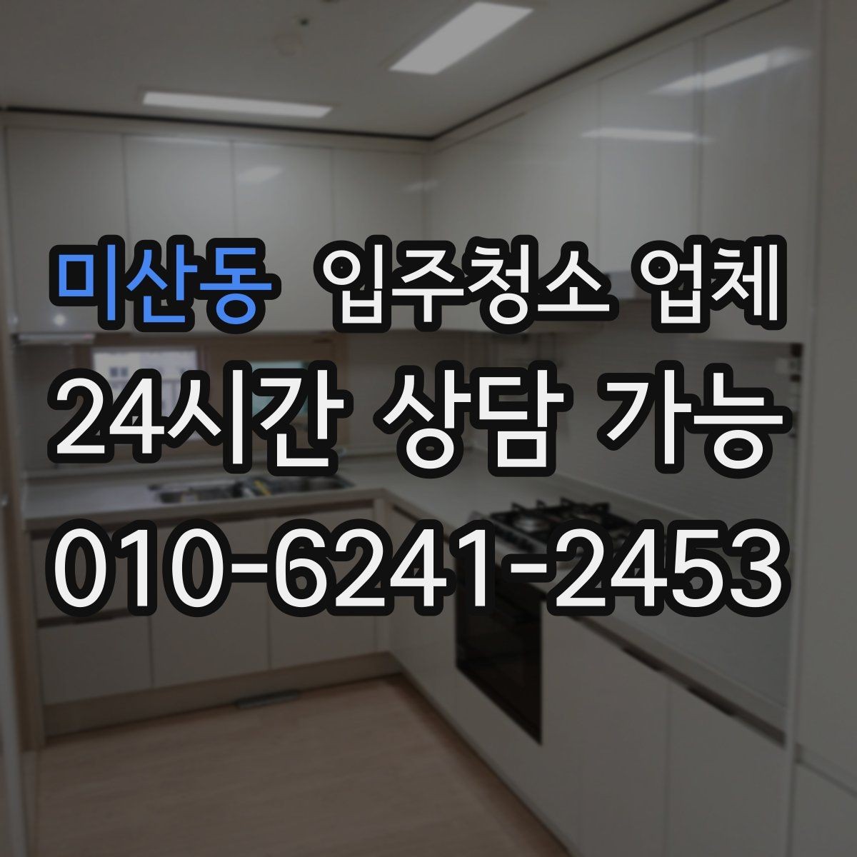미산동 입주청소 업체 청소 후 확인해야 할 항목