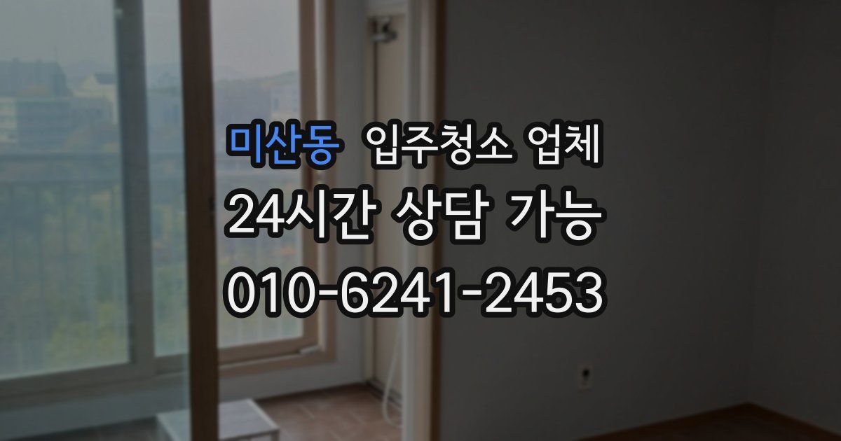 미산동 입주청소 업체