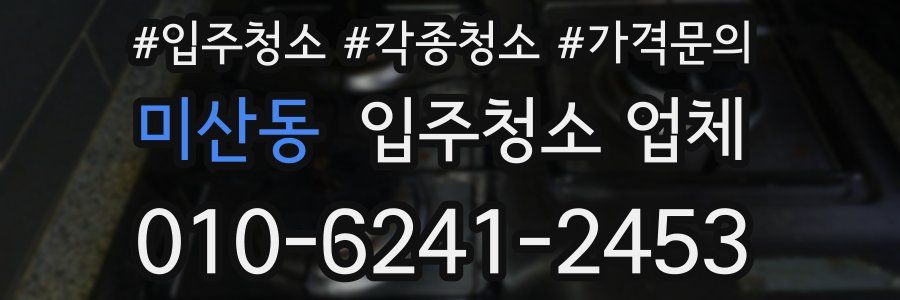 미산동 입주청소 업체