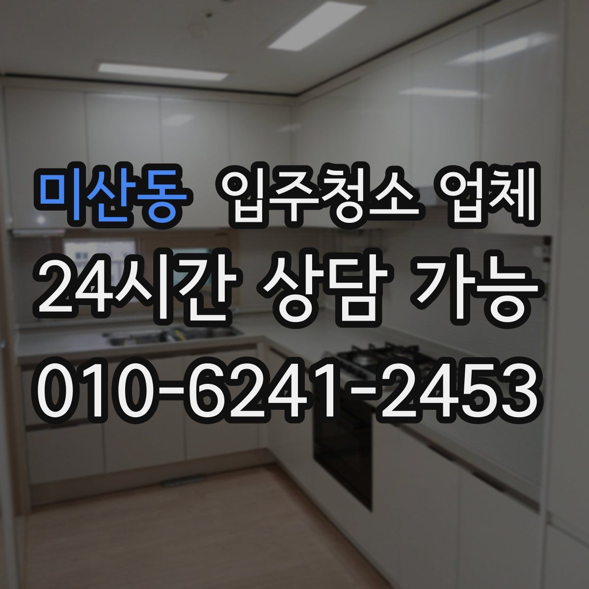 미산동 입주청소 업체