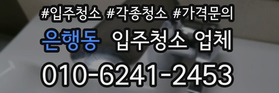 은행동 입주청소 업체