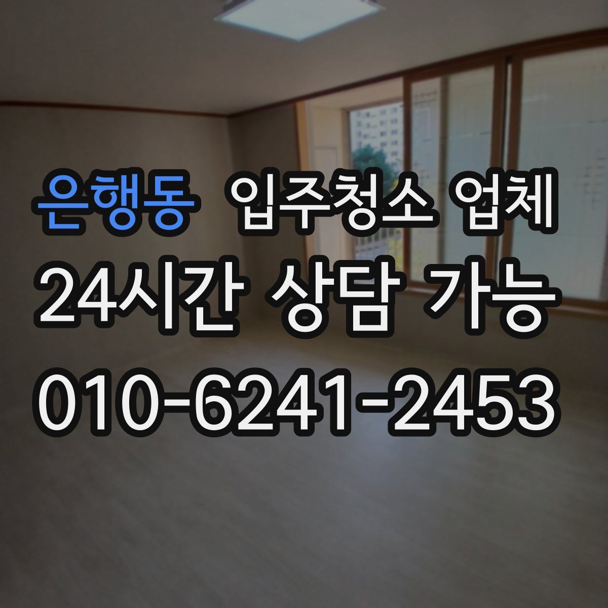 은행동 입주청소 업체