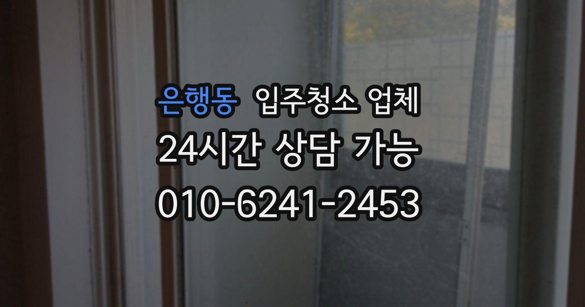 은행동 입주청소 업체