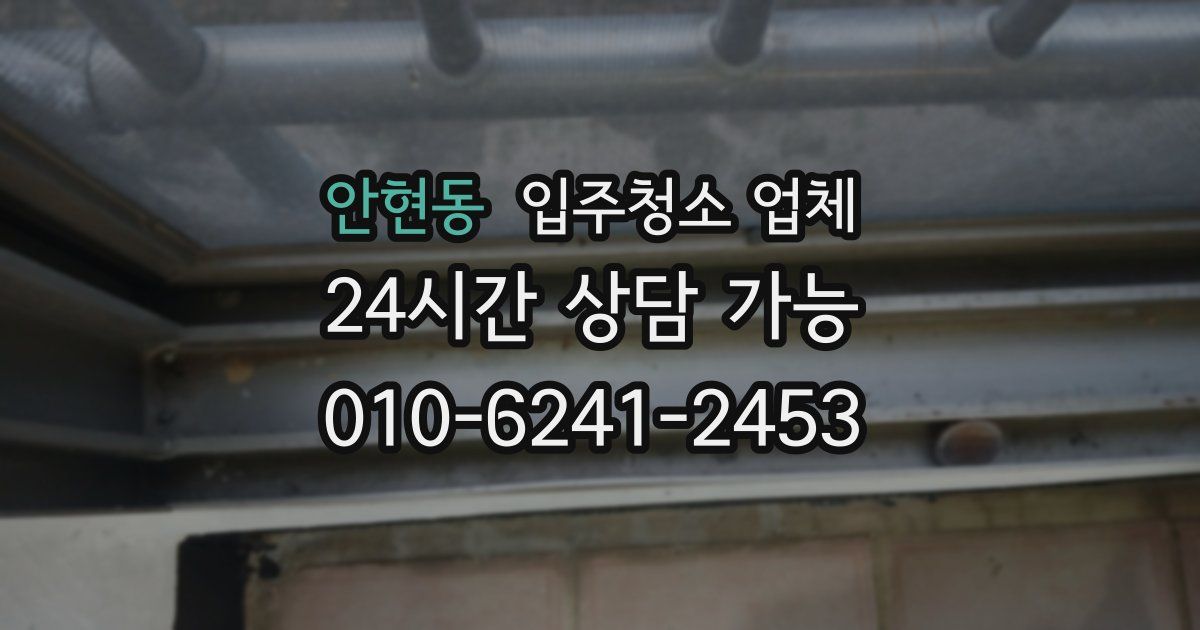 안현동 입주청소 업체