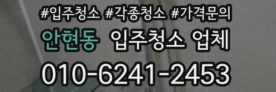 안현동 입주청소 업체