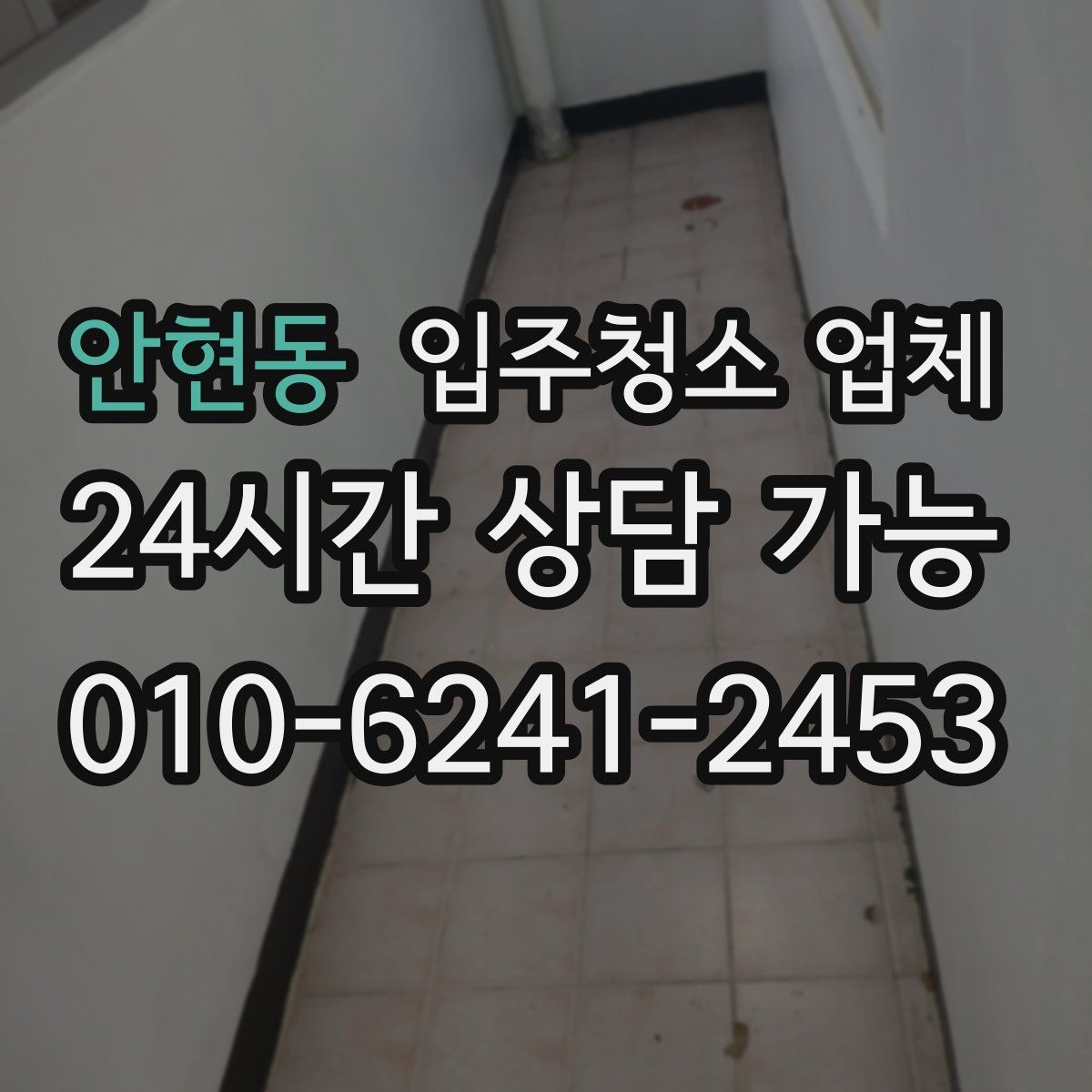 안현동 입주청소 업체