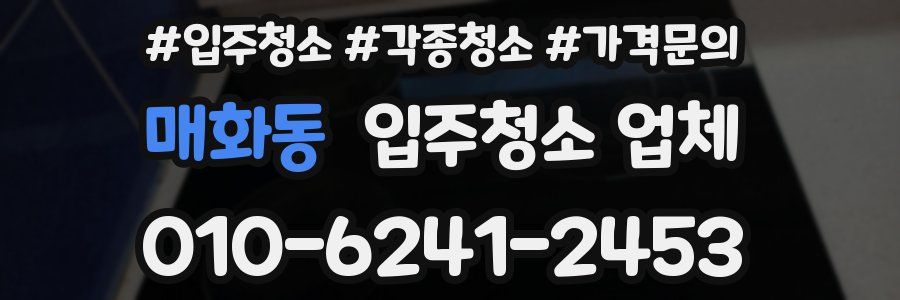 매화동 입주청소 업체