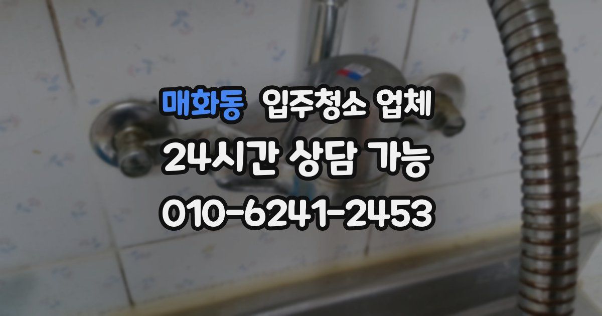 매화동 입주청소 업체