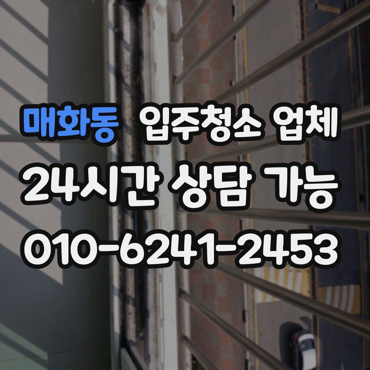 매화동 입주청소 업체