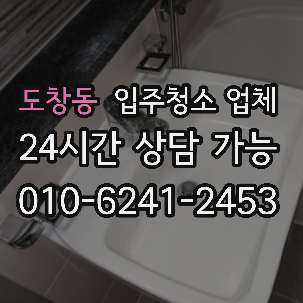 도창동 입주청소 업체 선정 시 청소 품질을 보는 기준