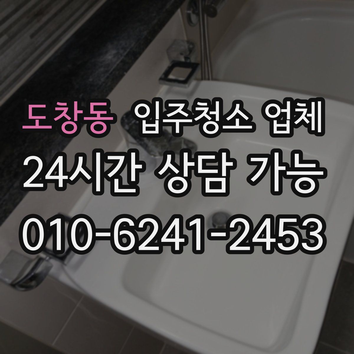 도창동 입주청소 업체