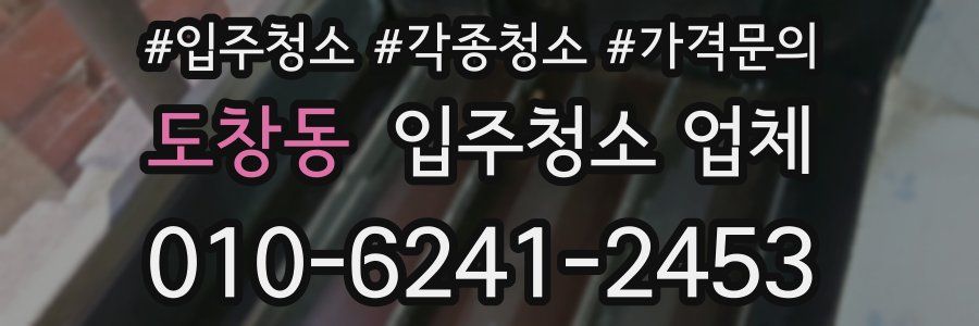 도창동 입주청소 업체