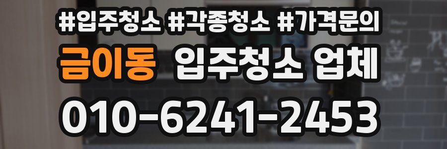 금이동 입주청소 업체