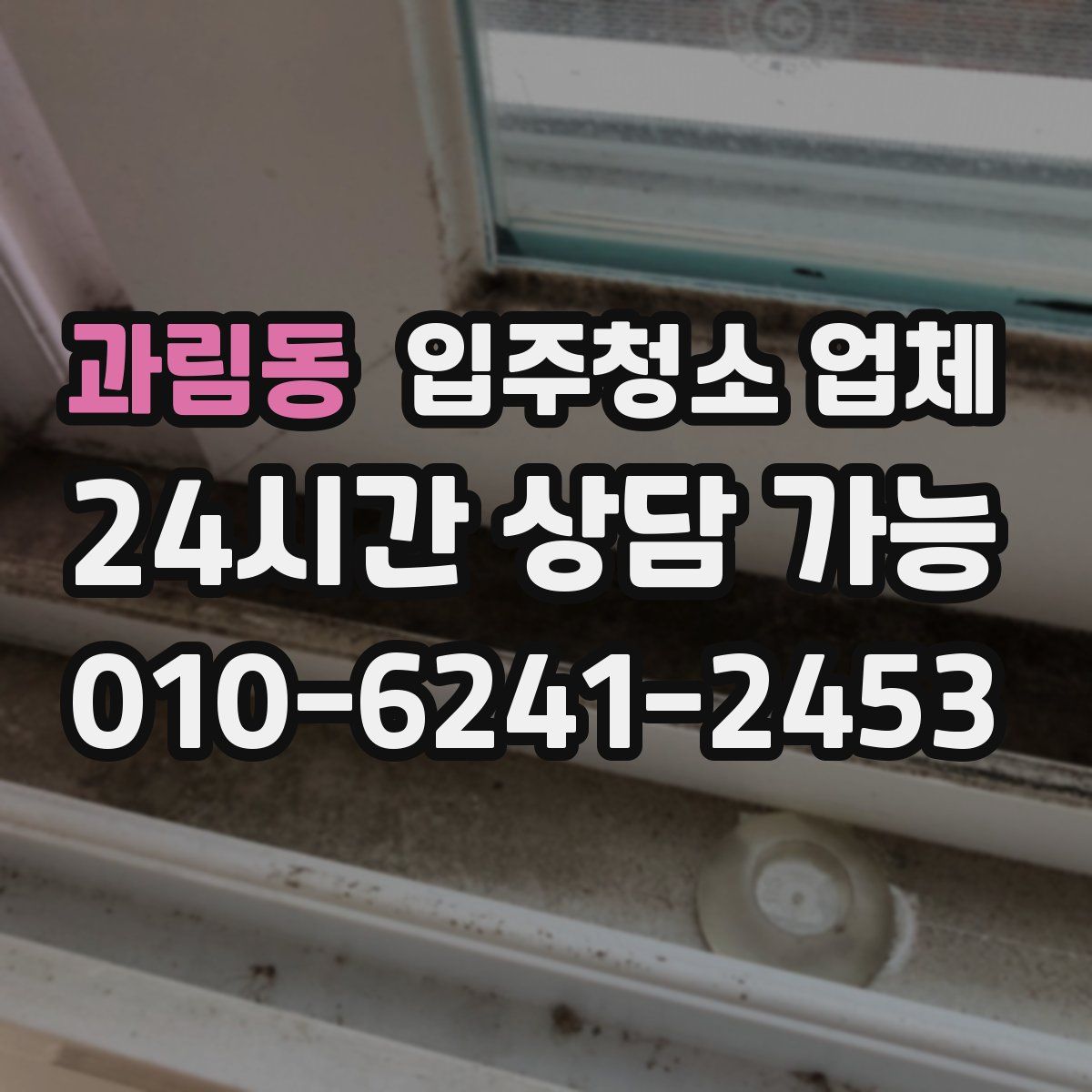 과림동 입주청소 업체
