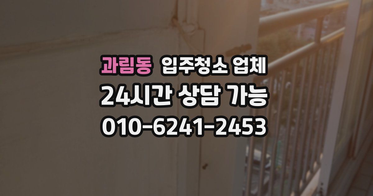 과림동 입주청소 업체