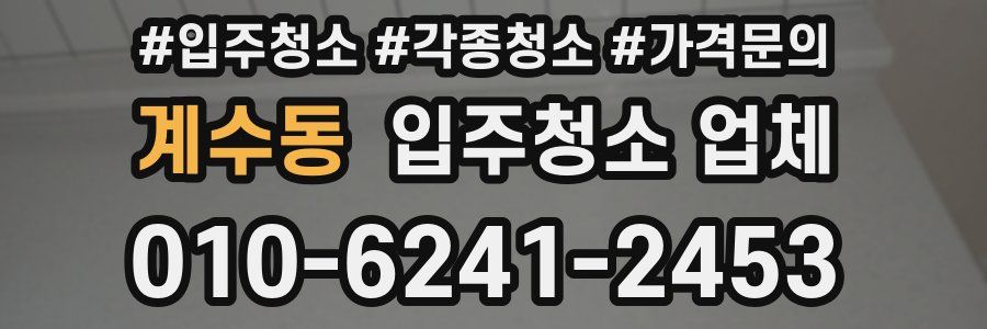 계수동 입주청소 업체