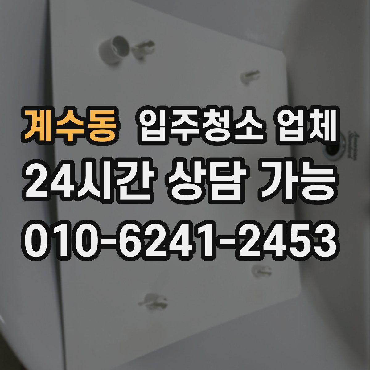 계수동 입주청소 업체
