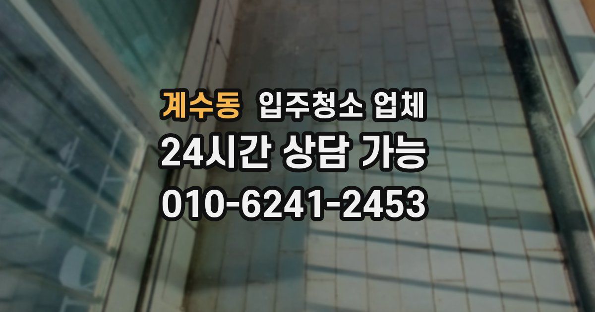 계수동 입주청소 업체