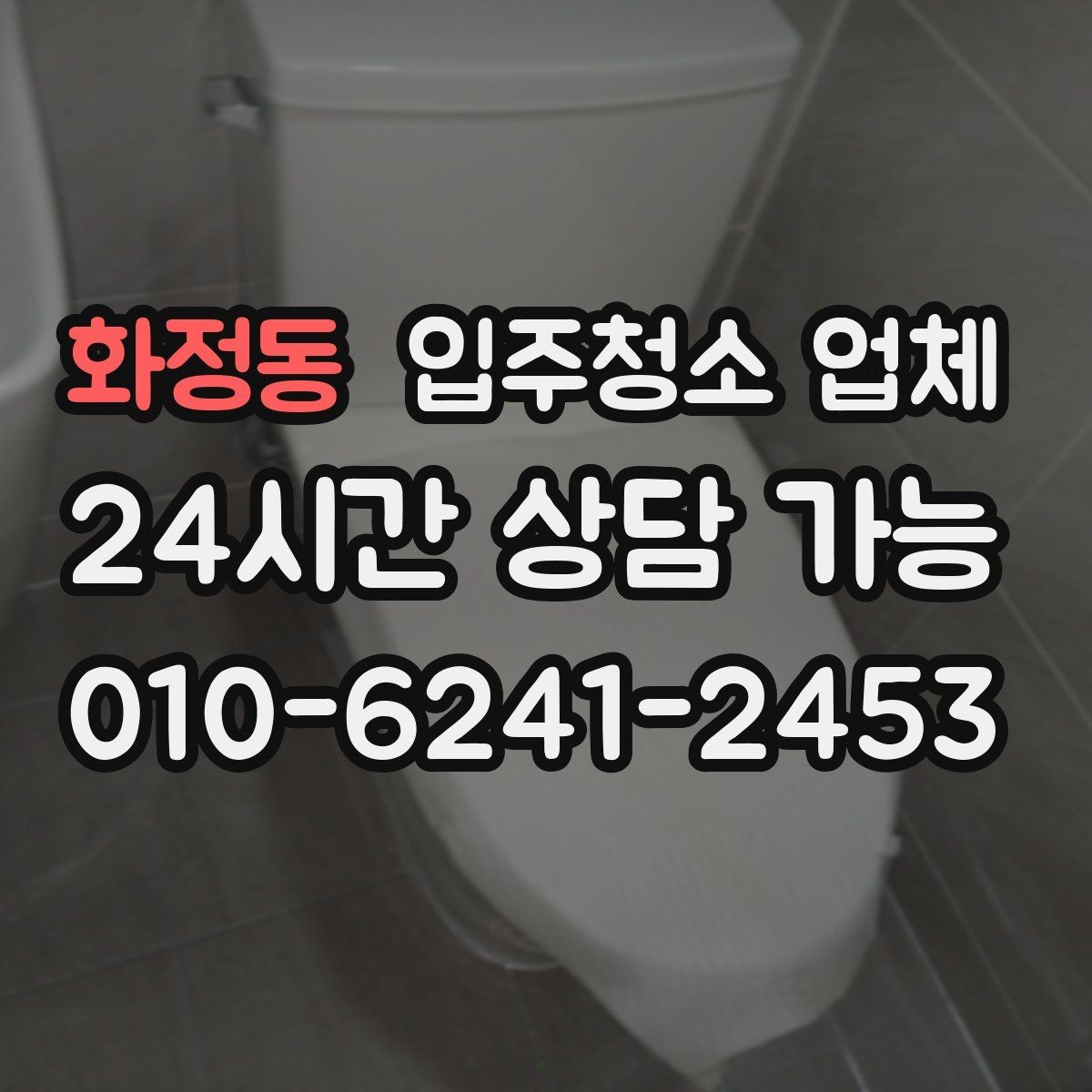 화정동 입주청소 업체 선정 시 청소 품질을 보는 기준