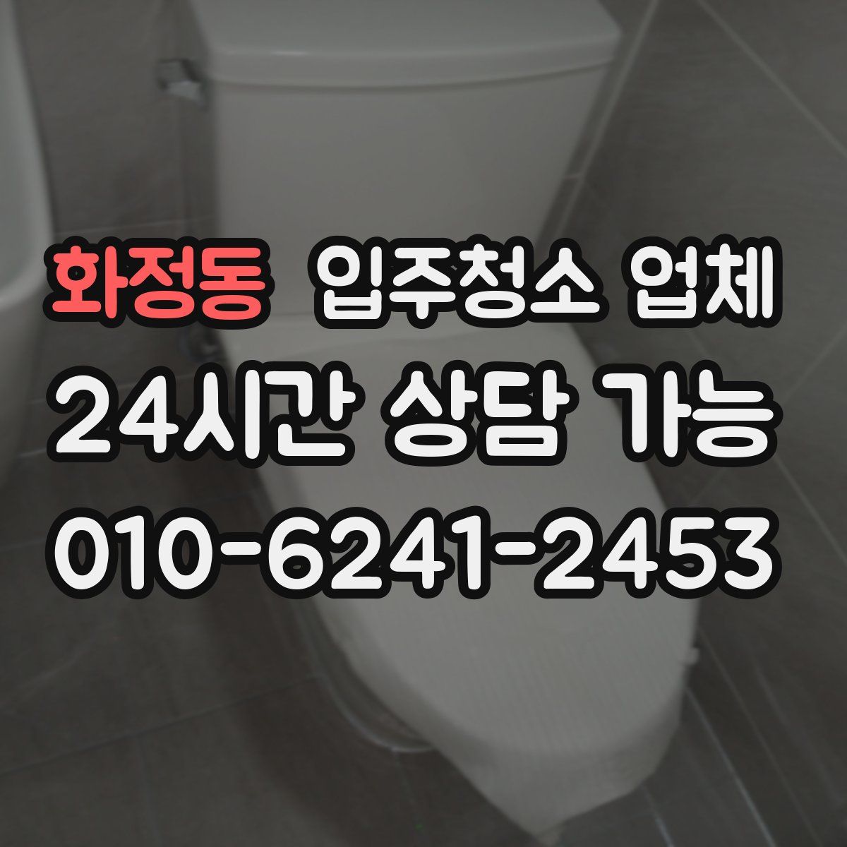 화정동 입주청소 업체