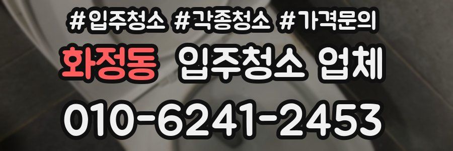 화정동 입주청소 업체