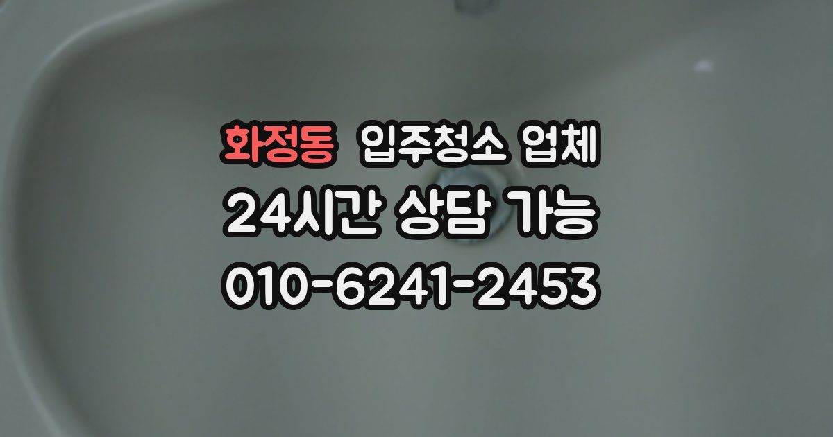 화정동 입주청소 업체