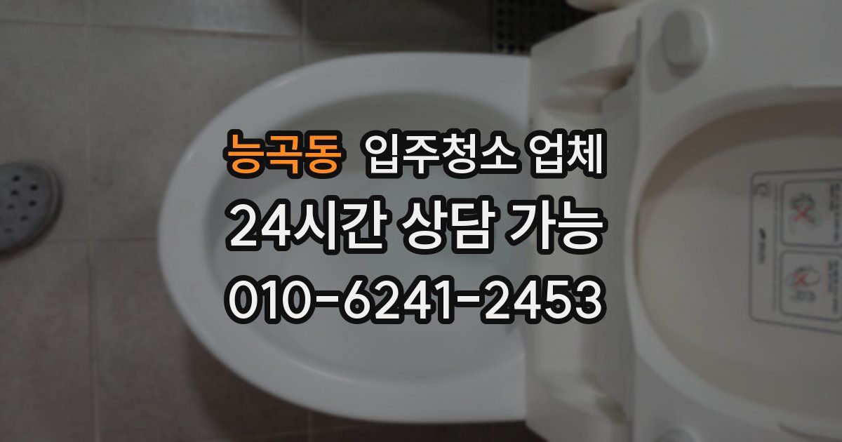 능곡동 입주청소 업체