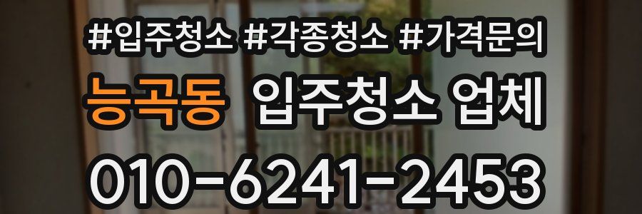 능곡동 입주청소 업체