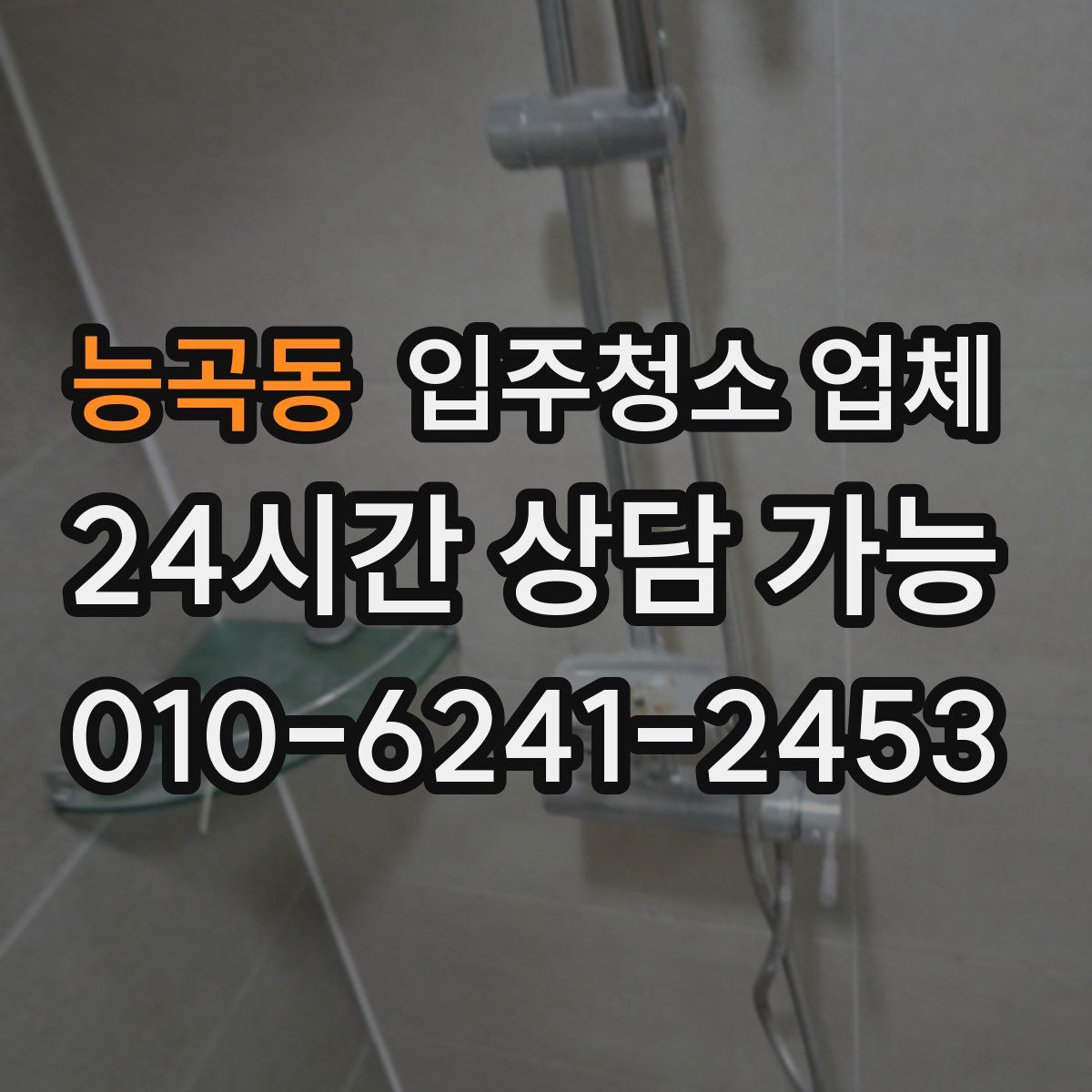 능곡동 입주청소 업체